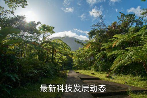 科技動(dòng)態(tài)資訊，最新科技發(fā)展動(dòng)態(tài)
