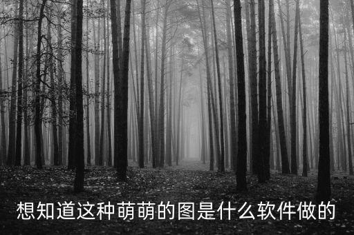 萌萌是什么軟件，請問這個萌萌的是什么拼圖軟件如圖
