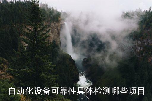 自動(dòng)化設(shè)備可靠性具體檢測哪些項(xiàng)目