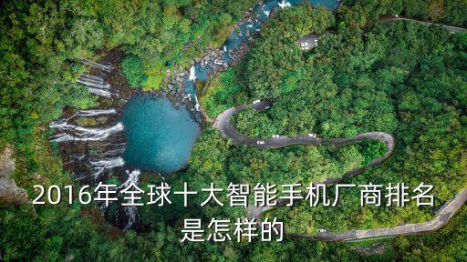 2016年全球十大智能手機廠商排名是怎樣的