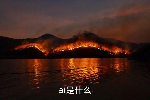 ai人工智能是什么的英文縮寫，illustrator的英文縮寫為什么是ai