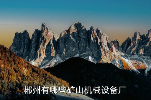 湖南礦山機(jī)械設(shè)備有限公司，湖南冶金礦山機(jī)械制造有限公司在那里