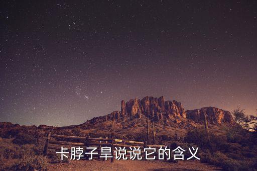 35個卡脖子工程，卡脖子旱說說它的含義