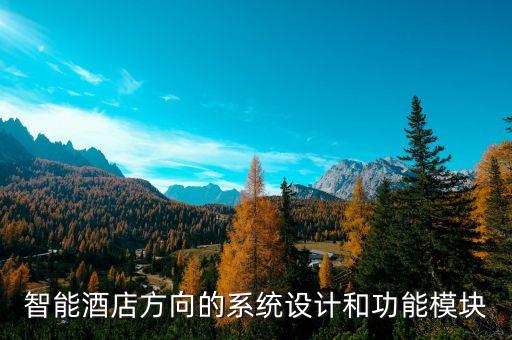 智能酒店方向的系統(tǒng)設(shè)計和功能模塊