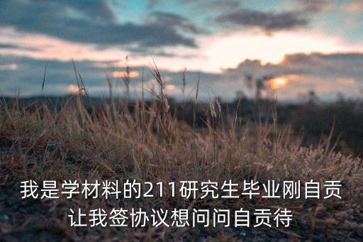茂特斯自動(dòng)化設(shè)備有限公司怎么樣，我是學(xué)材料的211研究生畢業(yè)剛自貢讓我簽協(xié)議想問問自貢待