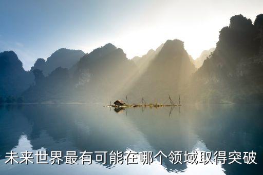 10個(gè)未突破領(lǐng)域，人類(lèi)還沒(méi)涉及的領(lǐng)域有哪些