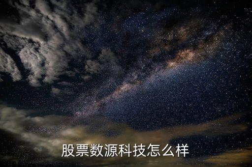 數(shù)源科技傳聞，股票數(shù)源科技怎么樣