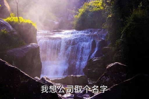 公司取名字免費查詢，免費公司取名大全
