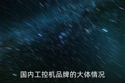 國內(nèi)工控機品牌排行榜，工控機有哪些好品牌排行