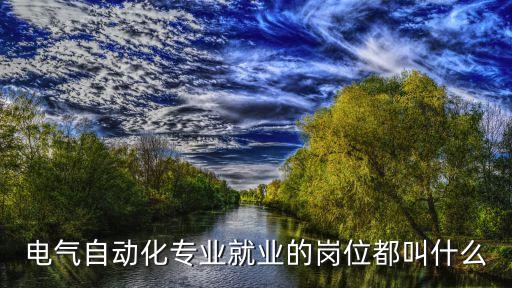 電氣自動化專業(yè)就業(yè)的崗位都叫什么