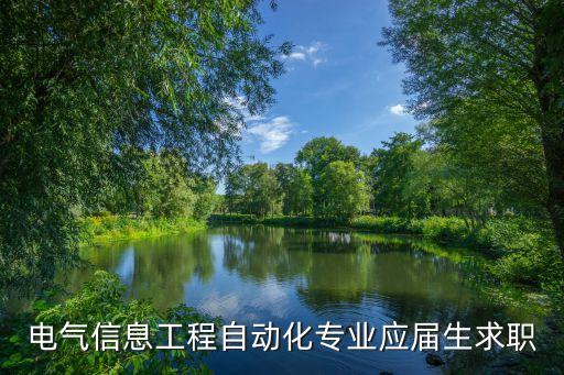 電氣自動(dòng)化招聘，電氣自動(dòng)化專(zhuān)業(yè)找工作哪些職位比較好