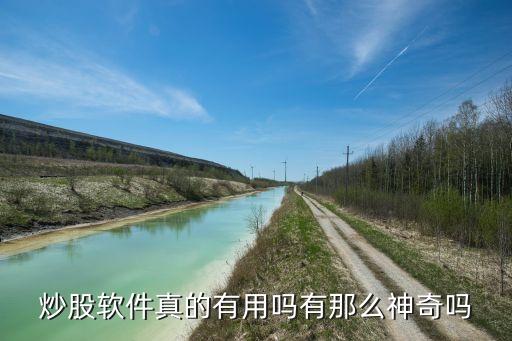 炒股神器有用嗎，頭條上有很多手機(jī)炒股神器是真的嗎