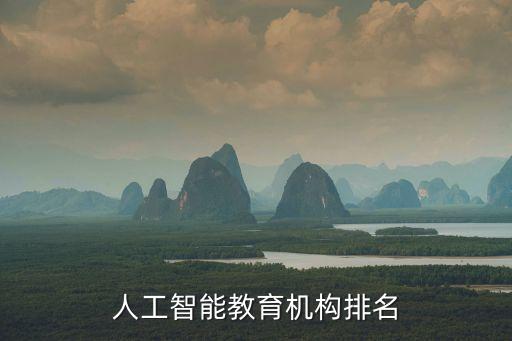 全球最頂尖的人工智能中心公司，人工智能教育機(jī)構(gòu)排名