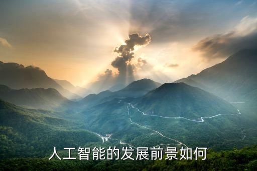 智能制造發(fā)展現(xiàn)狀與趨勢(shì)研究，智能設(shè)備發(fā)展趨勢(shì)