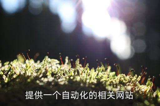 自動(dòng)化之家，提供一個(gè)自動(dòng)化的相關(guān)網(wǎng)站