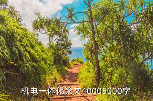 機電一體化論文40005000字