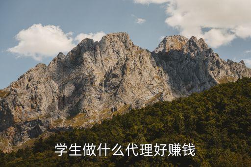 什么代理好做又賺錢(qián)，做什么代理掙錢(qián)