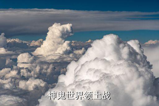 全球神祁時(shí)代，神鬼世界領(lǐng)土戰(zhàn)