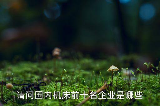 浙江一機(jī)數(shù)控機(jī)床有限公司，001數(shù)控機(jī)床