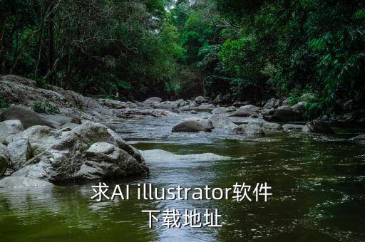 ai虛擬人軟件，求AI illustrator軟件下載地址