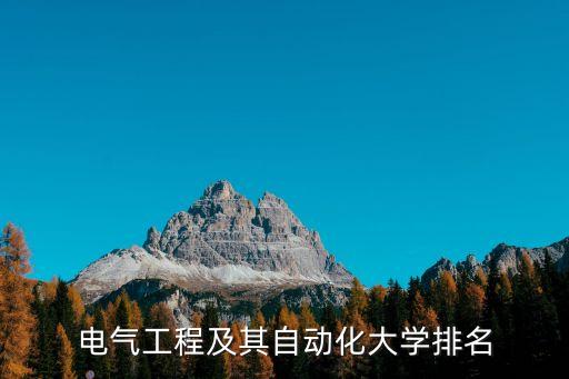電氣工程及其自動(dòng)化50強(qiáng)校，電氣工程及其自動(dòng)化專業(yè)排名前十的大學(xué)