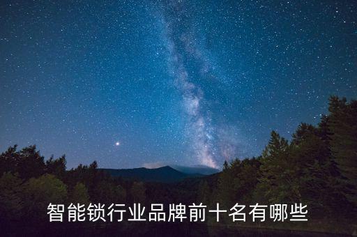 2022年智能鎖十大品牌，國(guó)產(chǎn)智能鎖十大品牌都有哪些