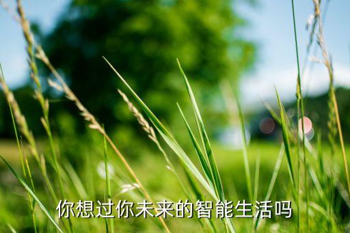 未來的智能生活，你想過你未來的智能生活嗎