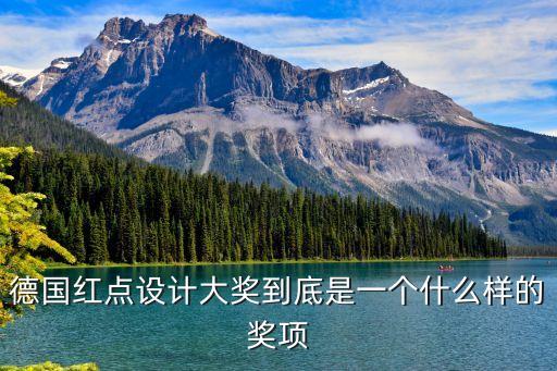 紅點至尊獎，redot award中文是什么