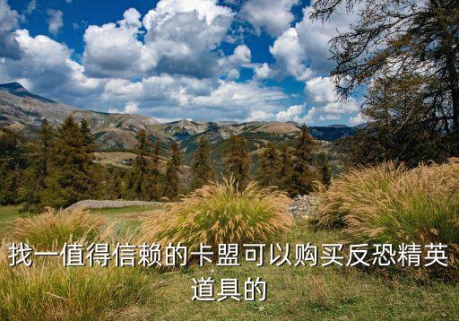 暗區(qū)突圍卡盟，找一值得信賴的卡盟可以購買反恐精英道具的