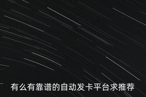 正規(guī)自動發(fā)卡平臺 站長盒子，有靠譜的發(fā)卡平臺沒急
