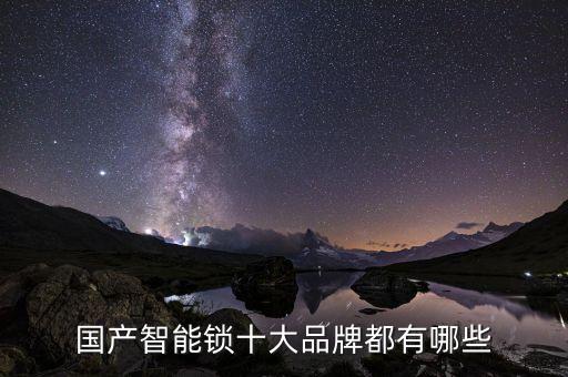 國產(chǎn)智能鎖十大品牌都有哪些