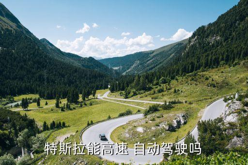 特斯拉能高速 自動(dòng)駕駛嗎