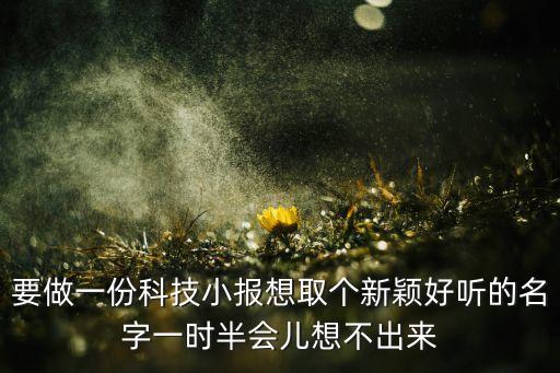 科技主題活動(dòng)名稱，科技活動(dòng)有哪些