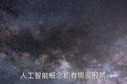 人工智能ai概念股票，人工智能概念都有哪些股票