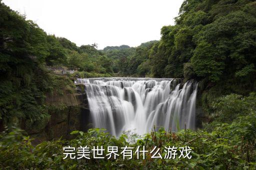 完美世界有什么游戲