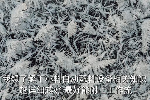 小料自動配料機，小料自動配料設備應用于什么行業(yè)呢