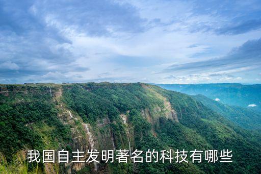 我國(guó)自主發(fā)明著名的科技有哪些