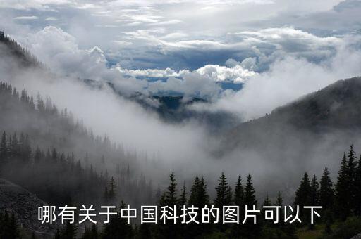 哪有關(guān)于中國(guó)科技的圖片可以下