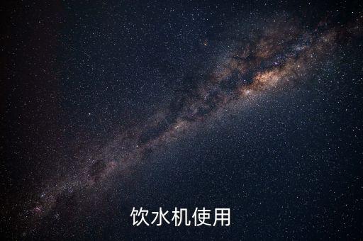 自助飲水機(jī)怎么用，家里買個(gè)飲水機(jī)不知道咋用里笨啊