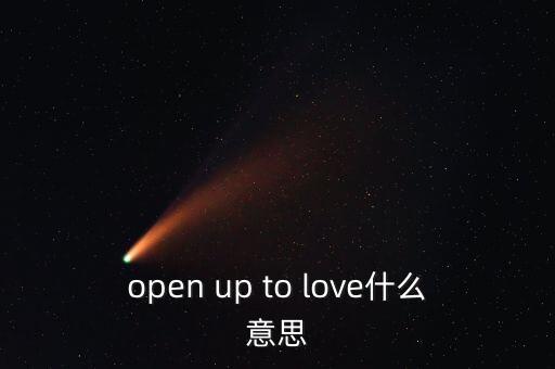 open的愛情含義，男友說想要open relationship什么意思