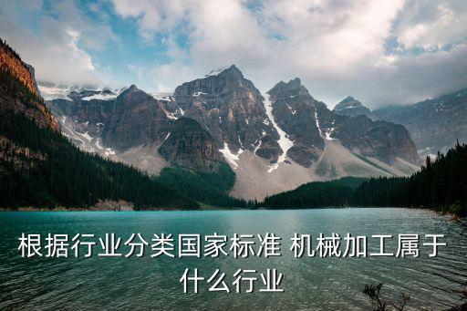 制造機械設備屬于什么行業(yè)部門管，我國從建國初期至今機械工業(yè)行業(yè)先后受國務院哪一部門管轄