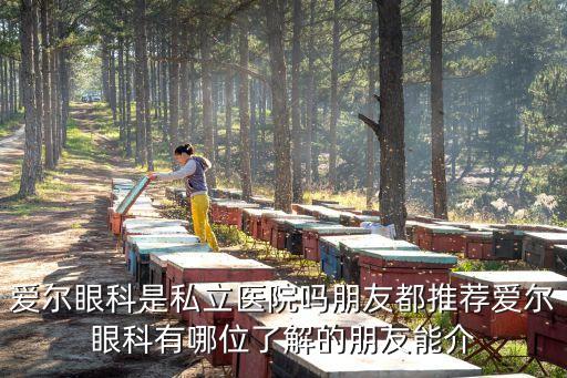 愛爾眼科最新研究，長沙愛爾眼科最新手術(shù)有哪些