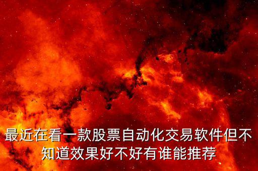 最近在看一款股票自動化交易軟件但不知道效果好不好有誰能推薦