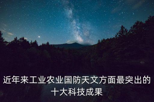 2020年世界十大科技突破，世界主要國家和地區(qū)面向2020年科技戰(zhàn)略的重點布局領域涉及哪些方面