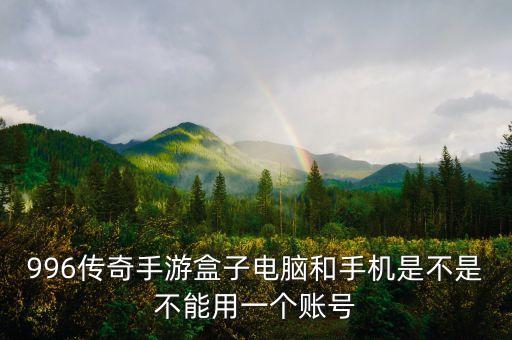 996傳奇手游盒子，游戲傳奇歸來(lái)