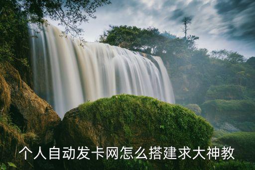 自制發(fā)卡網(wǎng)，誰知道怎么搭建自動(dòng)發(fā)卡平臺(tái)