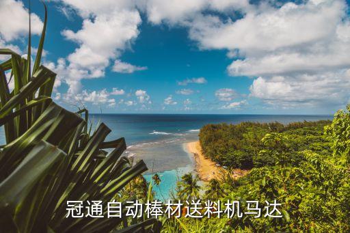 自動(dòng)棒材送料機(jī)視頻，BARLOADAUTOMATICBARFEEDER是什么意思