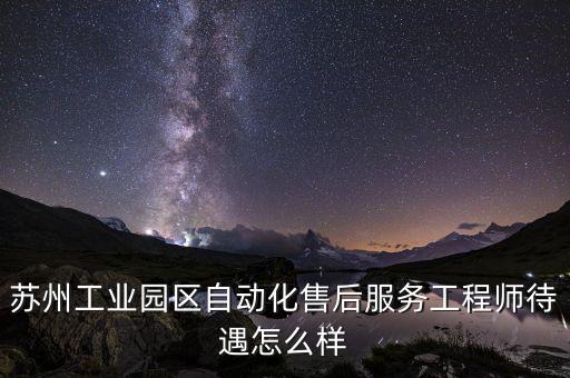 蘇州自動(dòng)化工程師，在蘇州 自動(dòng)化專業(yè)好找工作么 待遇怎么樣