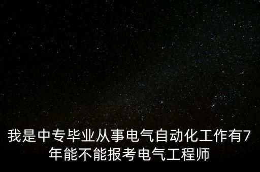 中專電氣自動(dòng)化專業(yè)，讀技校學(xué)中專電氣自動(dòng)化將來(lái)能做什么