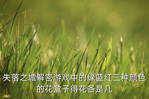 解密游戲失落之城3，手機(jī)游戲失落之城32關(guān)怎么解啊 都說看11的圖紙 我看不懂啊 誰